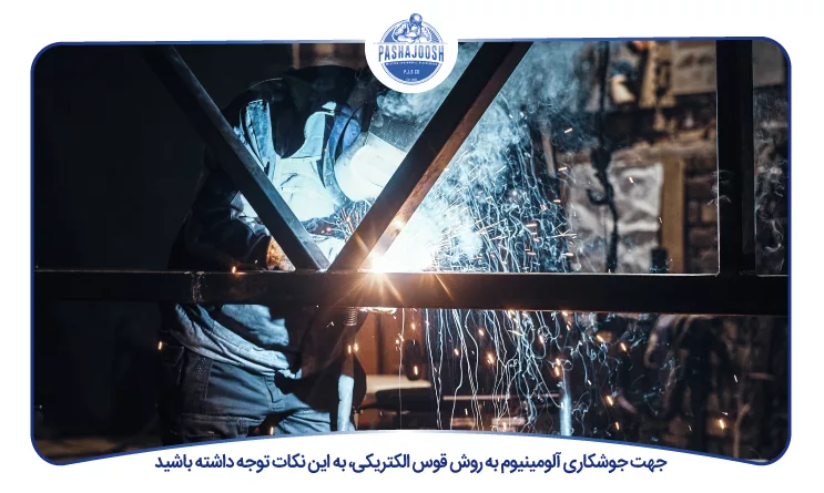 جهت جوشکاری آلومینیوم به روش قوس الکتریکی، به این نکات توجه داشته باشید
