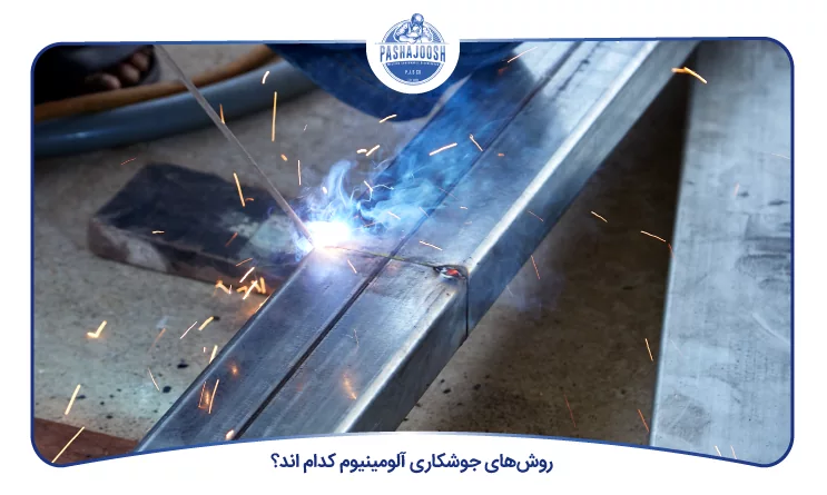 روش‌های جوشکاری آلومینیوم کدام اند؟