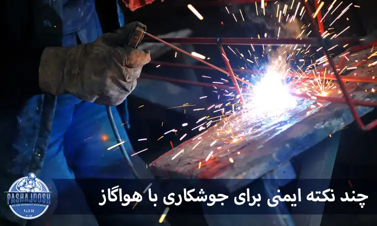 چند نکته ایمنی برای جوشکاری با هواگاز
