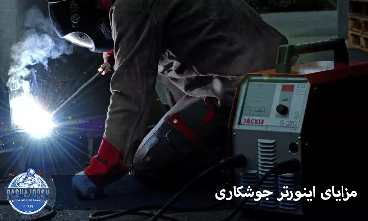 مزایای اینورتر جوشکاری