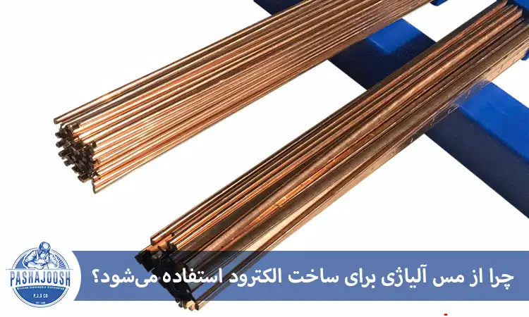 چرا از مس آلیاژی برای ساخت الکترود استفاده می‌شود؟