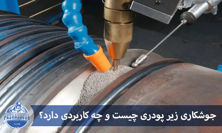 جوشکاری زیر پودری چیست و چه کاربردی دارد؟