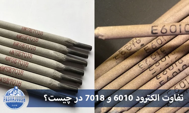 تفاوت الکترود 6010 و 7018