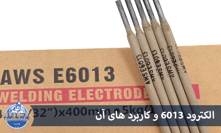 الکترود 6013 و کاربرد های آن