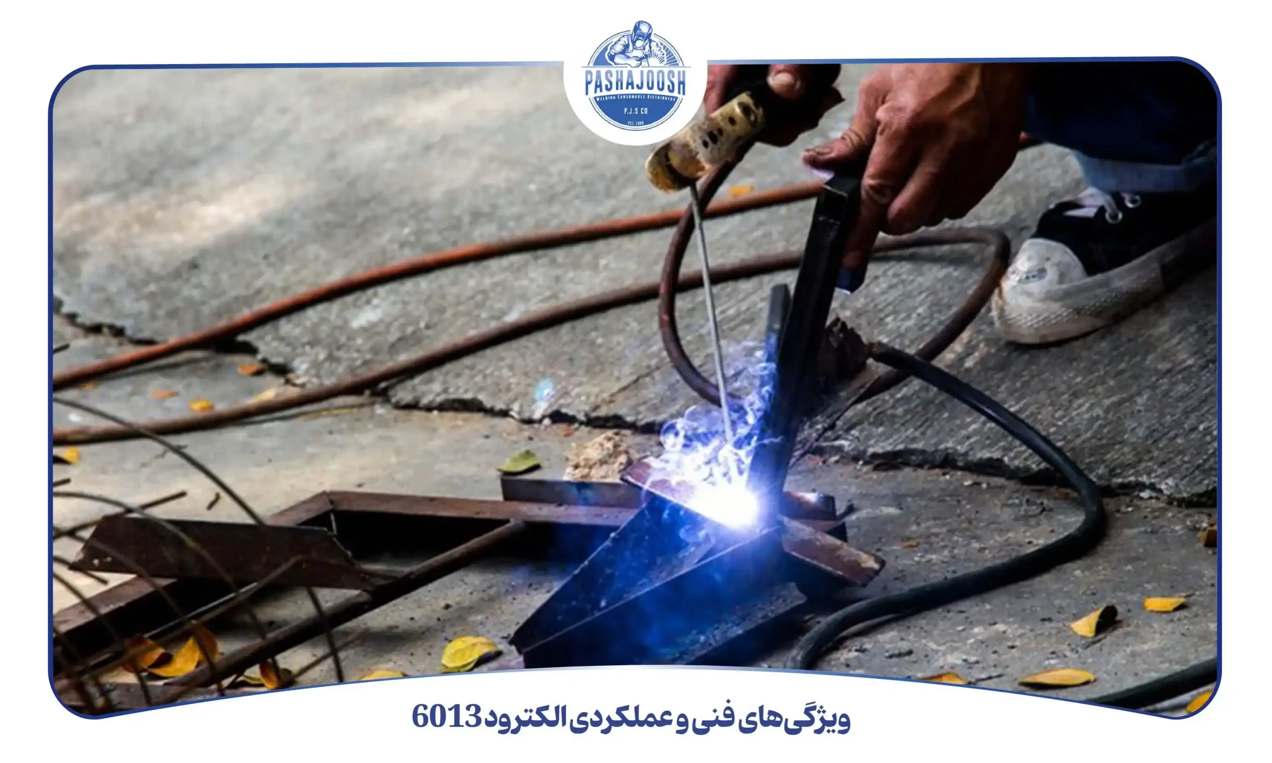 ویژگیهای فنی و عملکردی الکترود 6013 (pashajoosh.com)