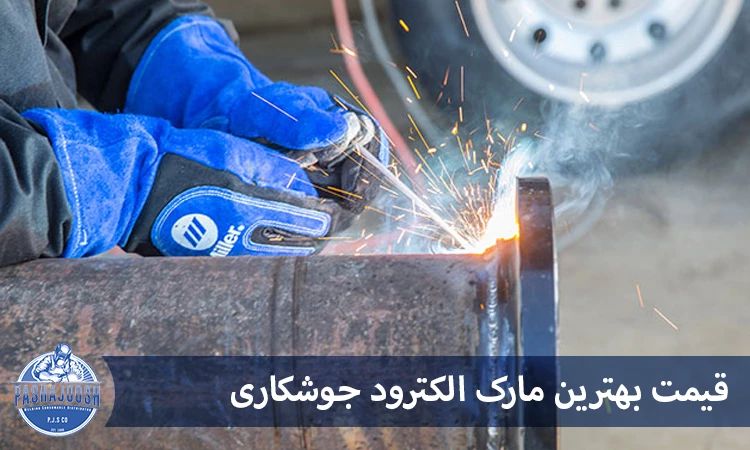 قیمت بهترین مارک الکترود جوشکاری