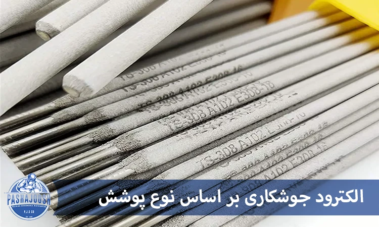 الکترود جوشکاری بر اساس نوع پوشش