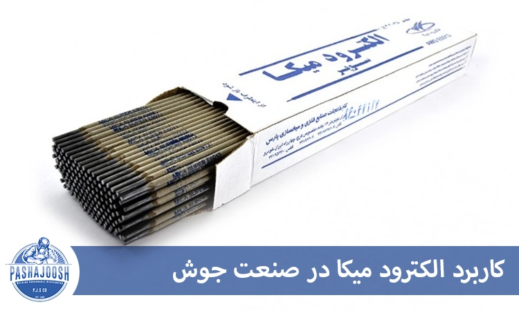 کاربرد الکترود میکا در صنعت جوش