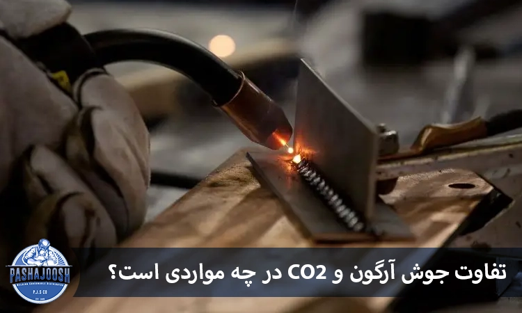 تفاوت جوش آرگون و co2در چه مواردی است؟