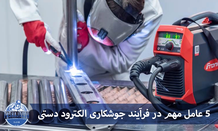  5 عامل مهم در فرآیند جوشکاری الکترود دستی