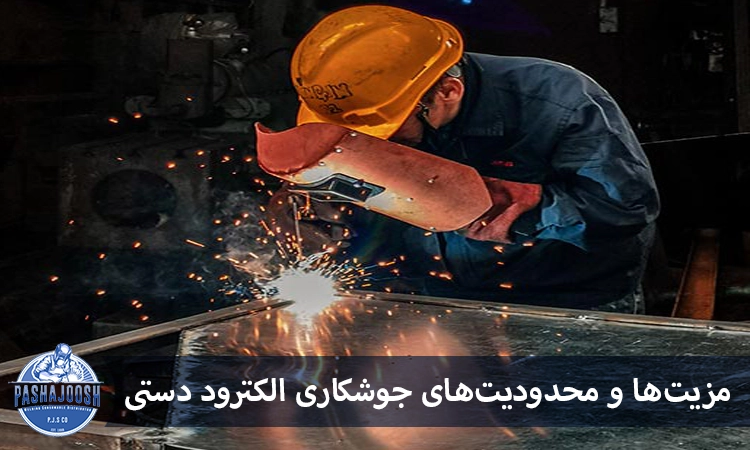 مزیت‌ها و محدودیت‌های جوشکاری الکترود دستی