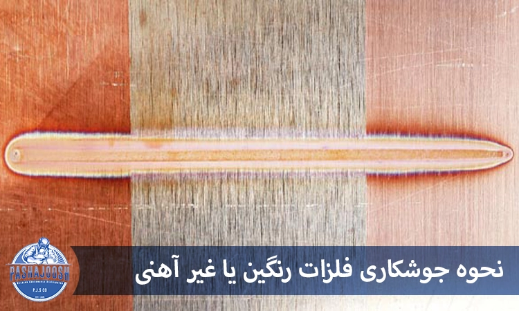 نحوه جوشکاری فلزات رنگین یا غیر آهنی