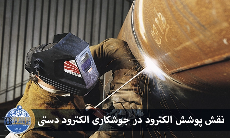 نقش پوشش الکترود در جوشکاری الکترود دستی
