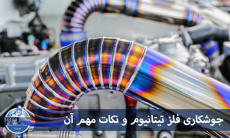 جوشکاری فلز تیتانیوم و نکات مهم آن