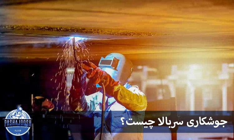 جوشکاری سربالا چیست؟