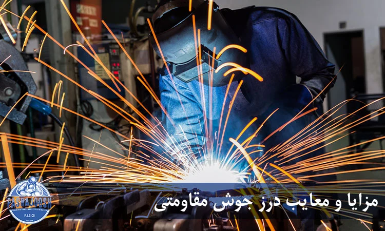 مزایا و معایب درز جوش مقاومتی