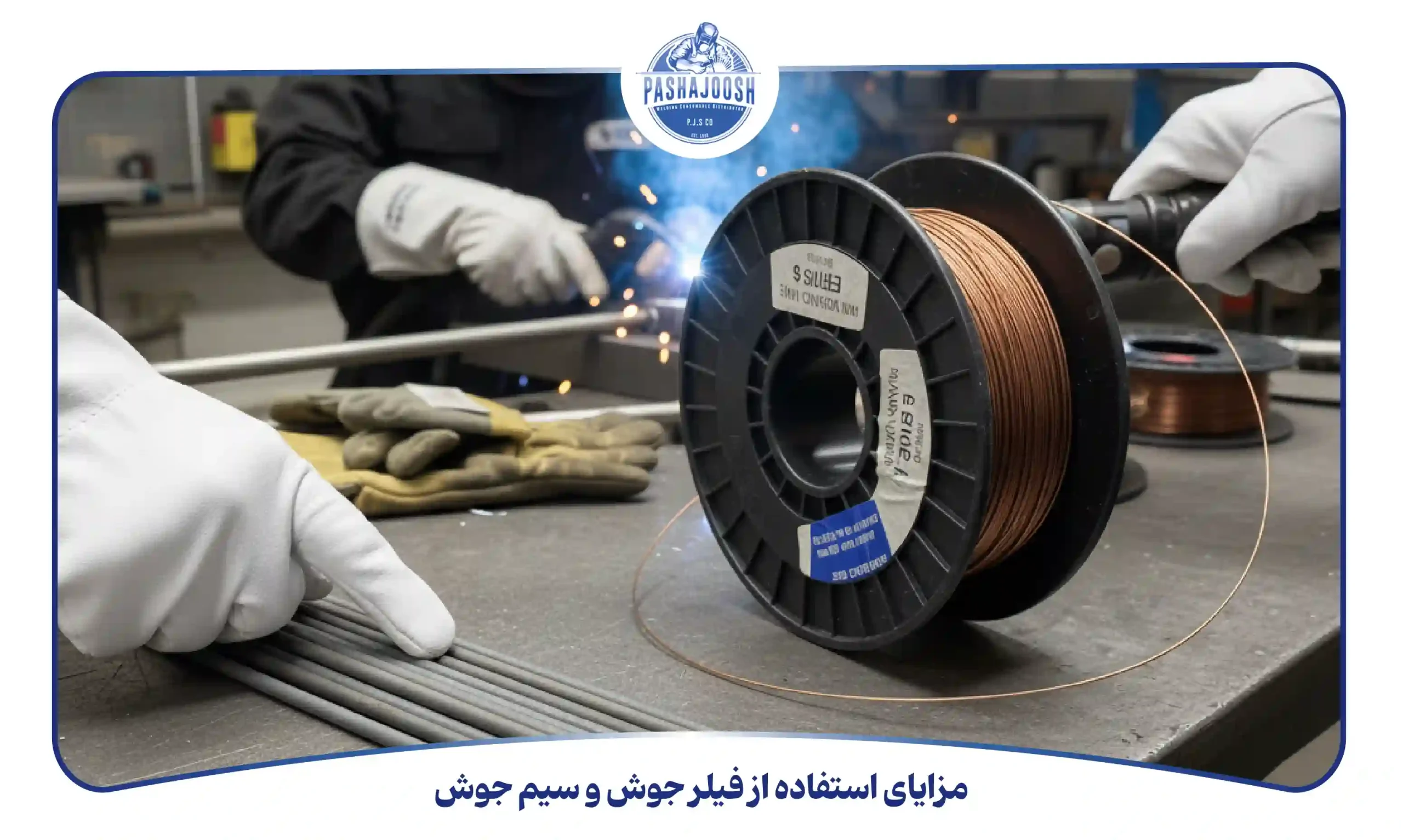 مزایای استفاده از فیلر جوش و سیم جوش (pashajoosh.com)