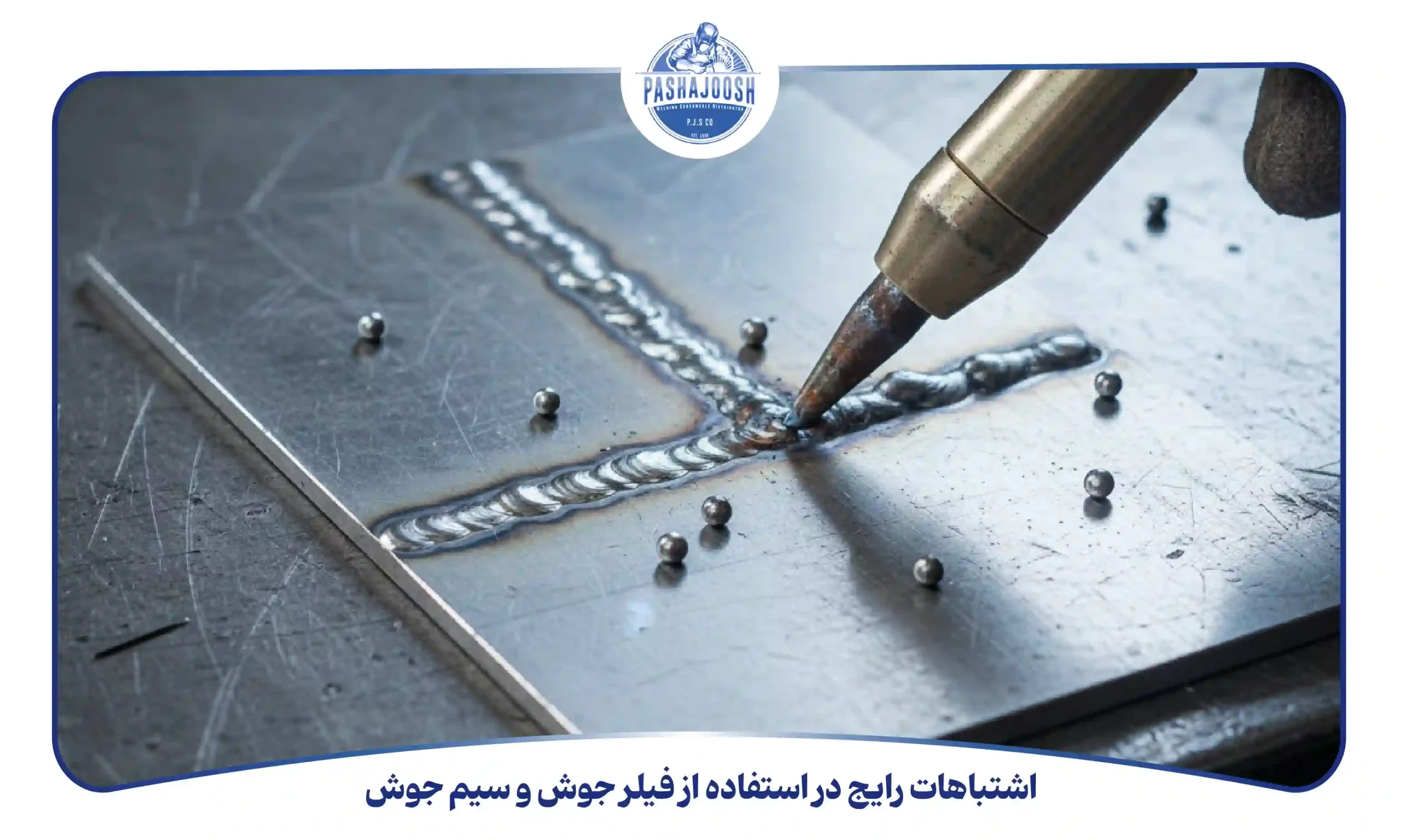 اشتباهات رایج در استفاده از فیلر جوش و سیم جوش (pashajoosh.com)