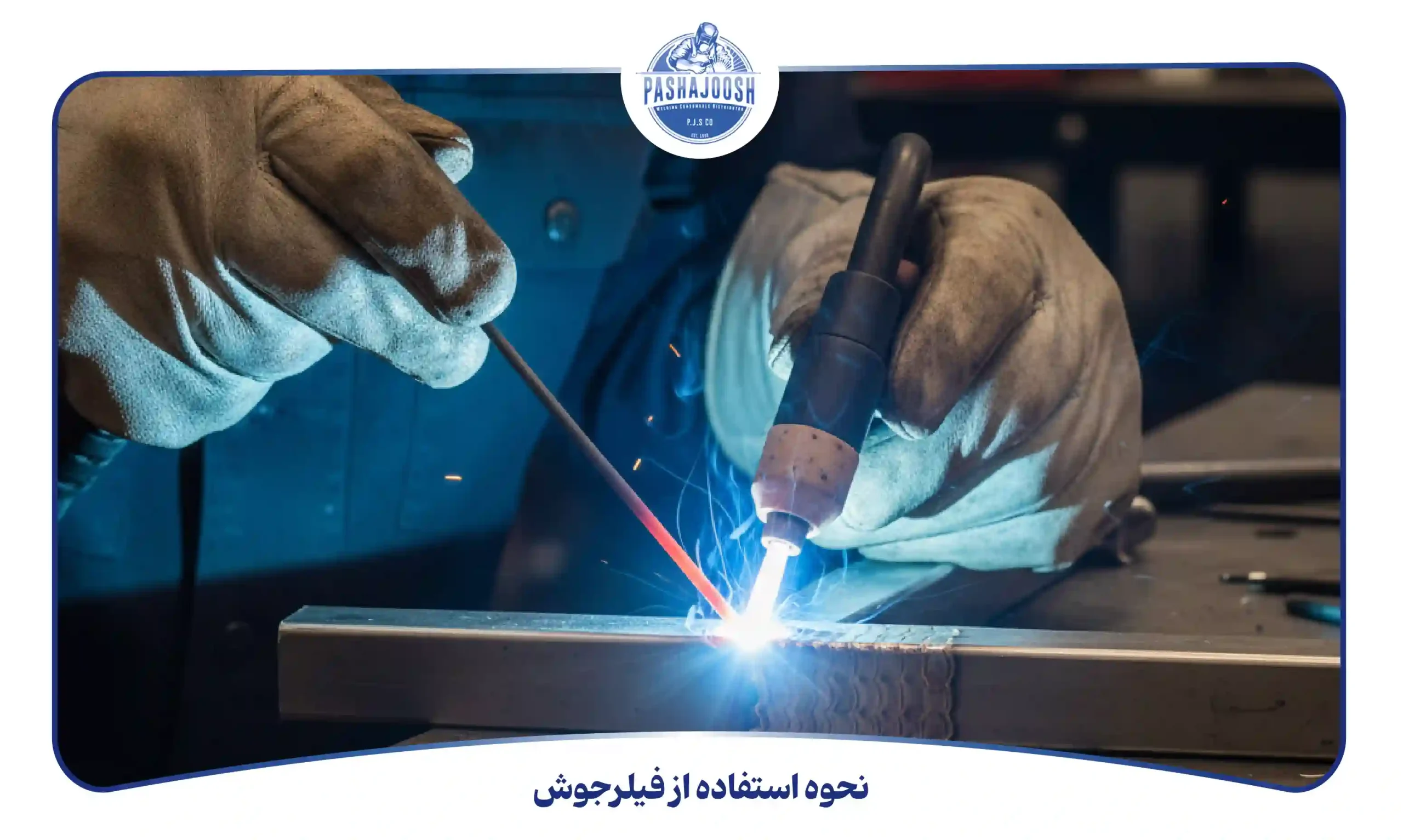 نحوه استفاده از فیلرجوش (pashajoosh.com)