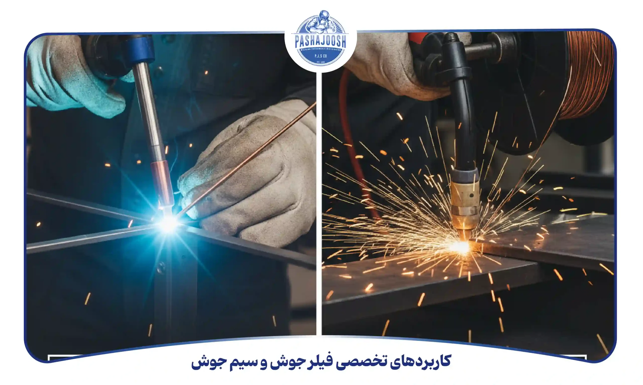 کاربردهای تخصصی فیلر جوش و سیم جوش (pashajoosh.com)