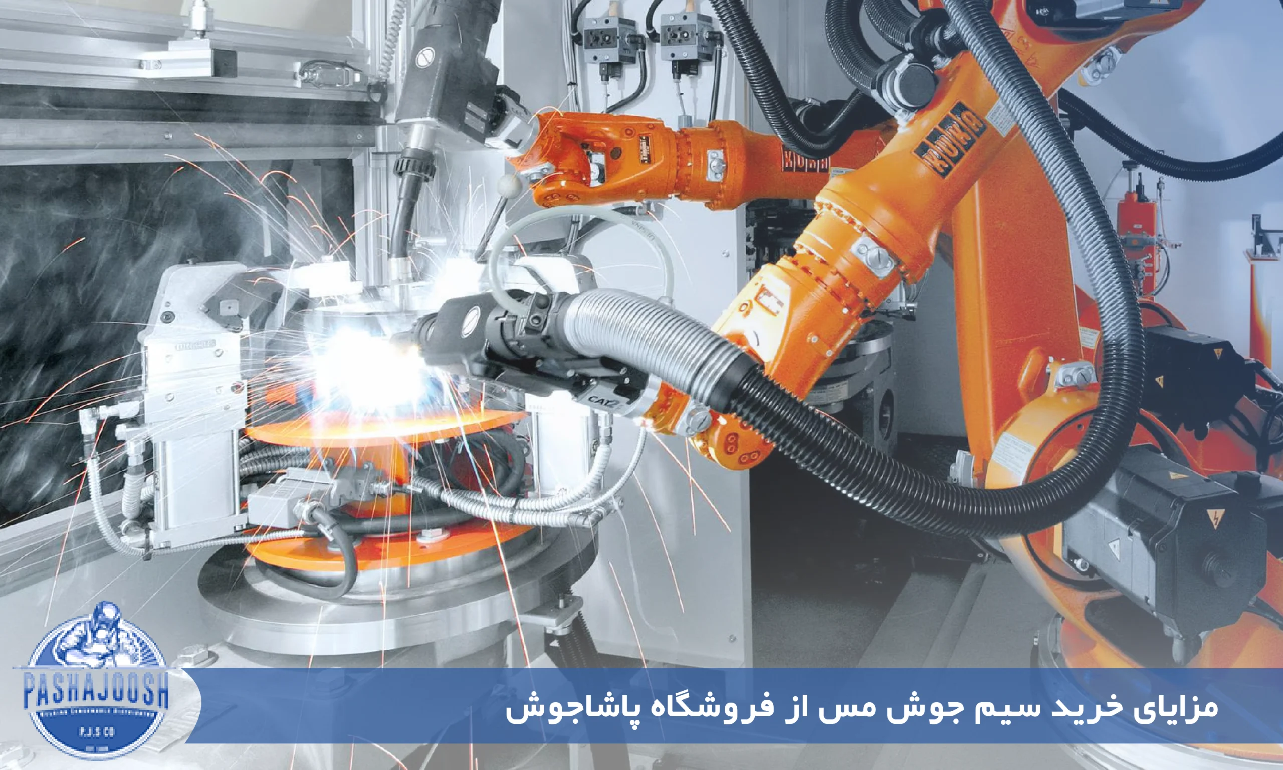 مزایای خرید سیم جوش مس  از فروشگاه پاشاجوش