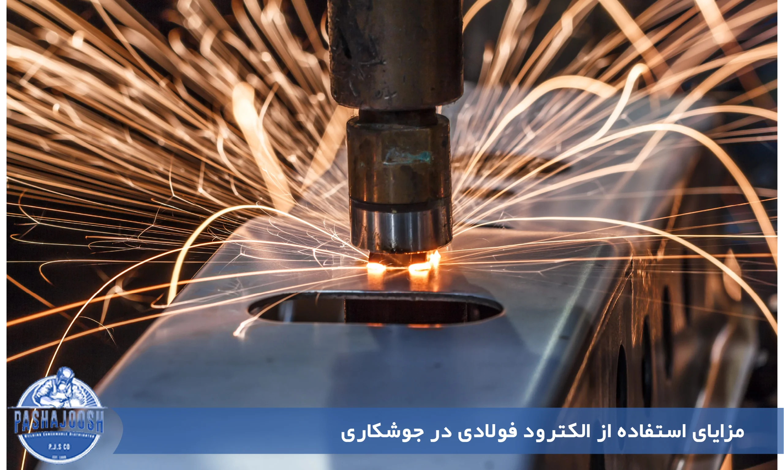 مزایای استفاده از الکترود فولادی در جوشکاری