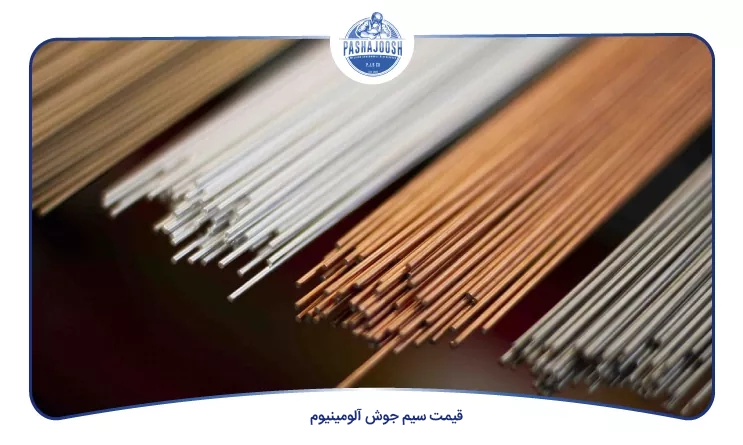 قیمت سیم جوش آلومینیوم