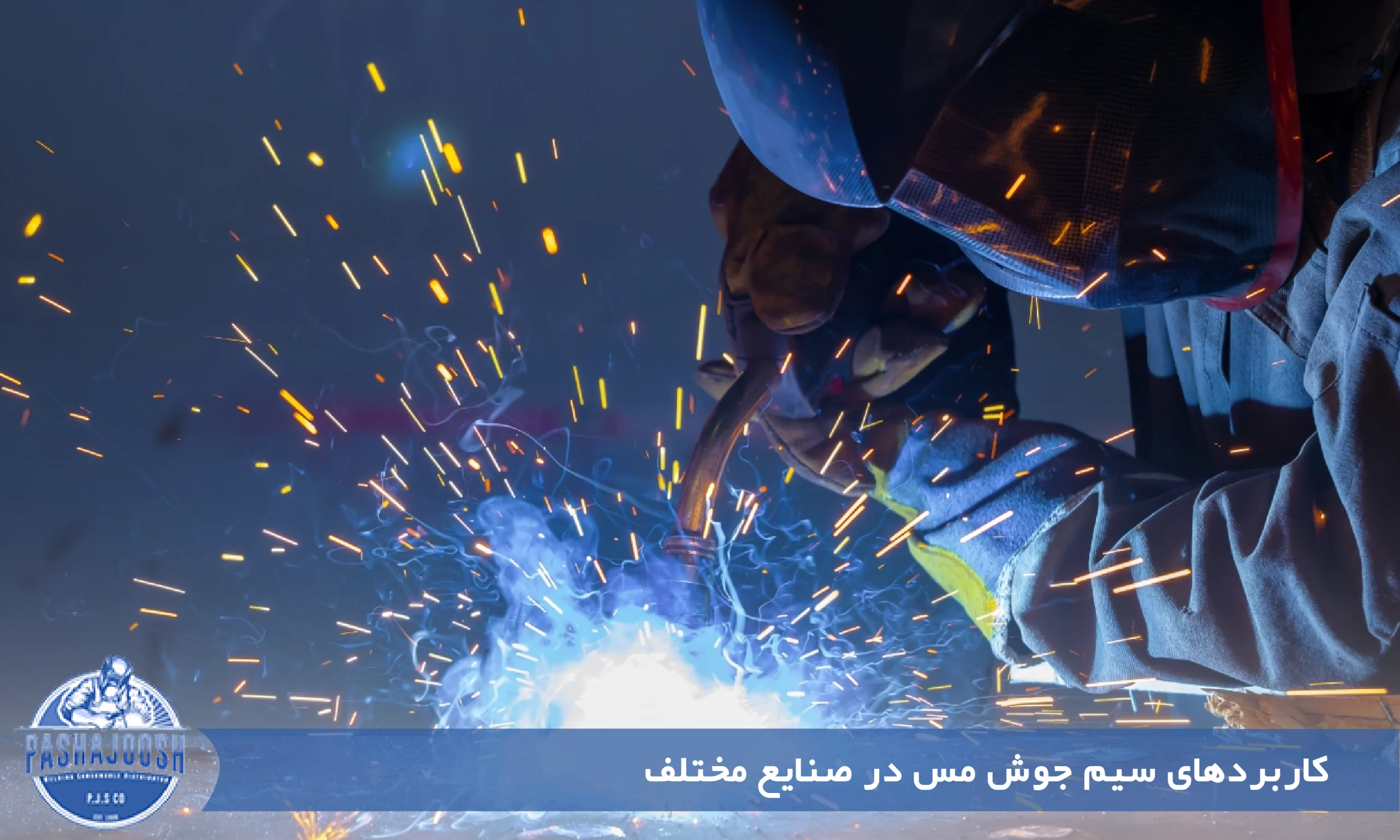 کاربردهای سیم جوش مس در صنایع مختلف