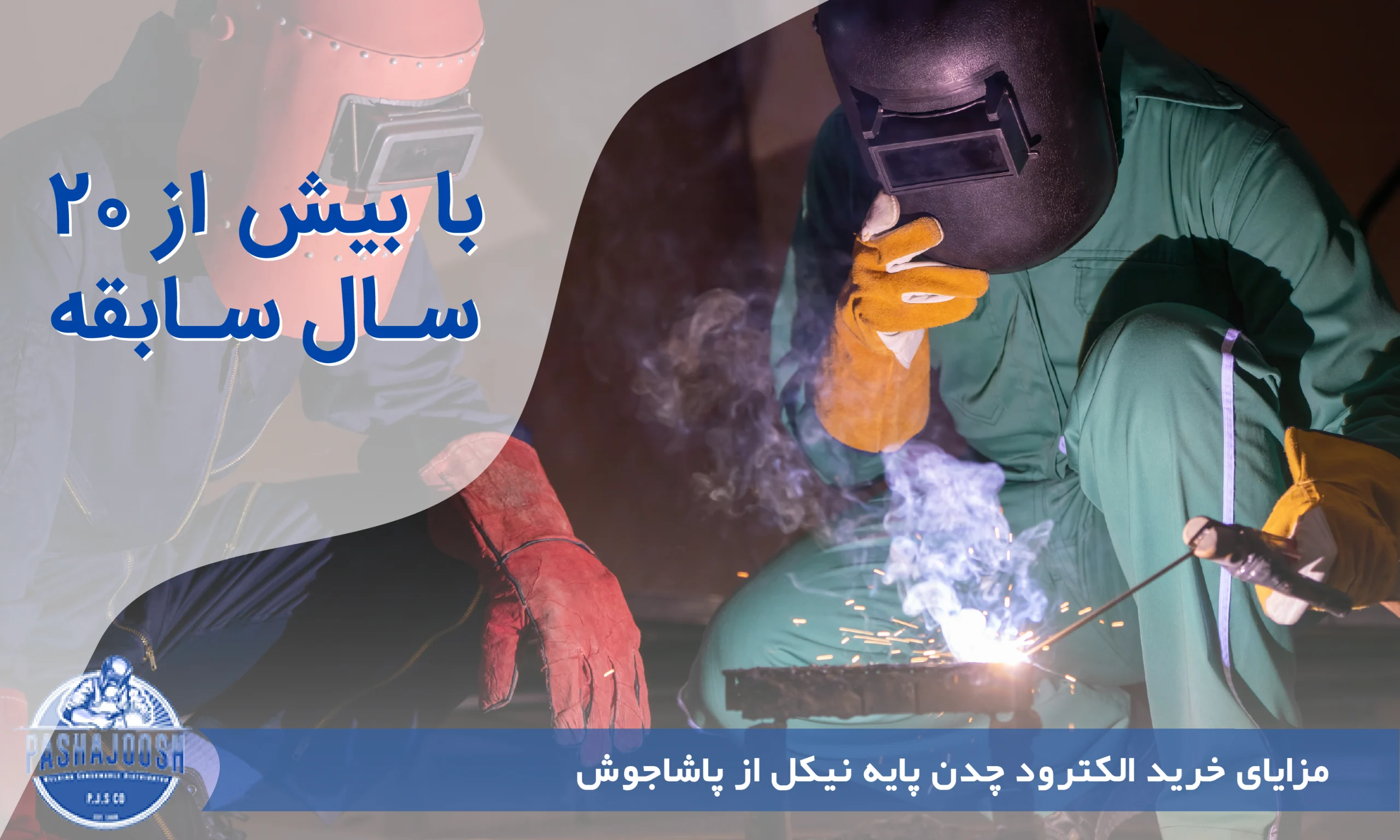 مزایای خرید الکترود چدن پایه نیکل از پاشاجوش