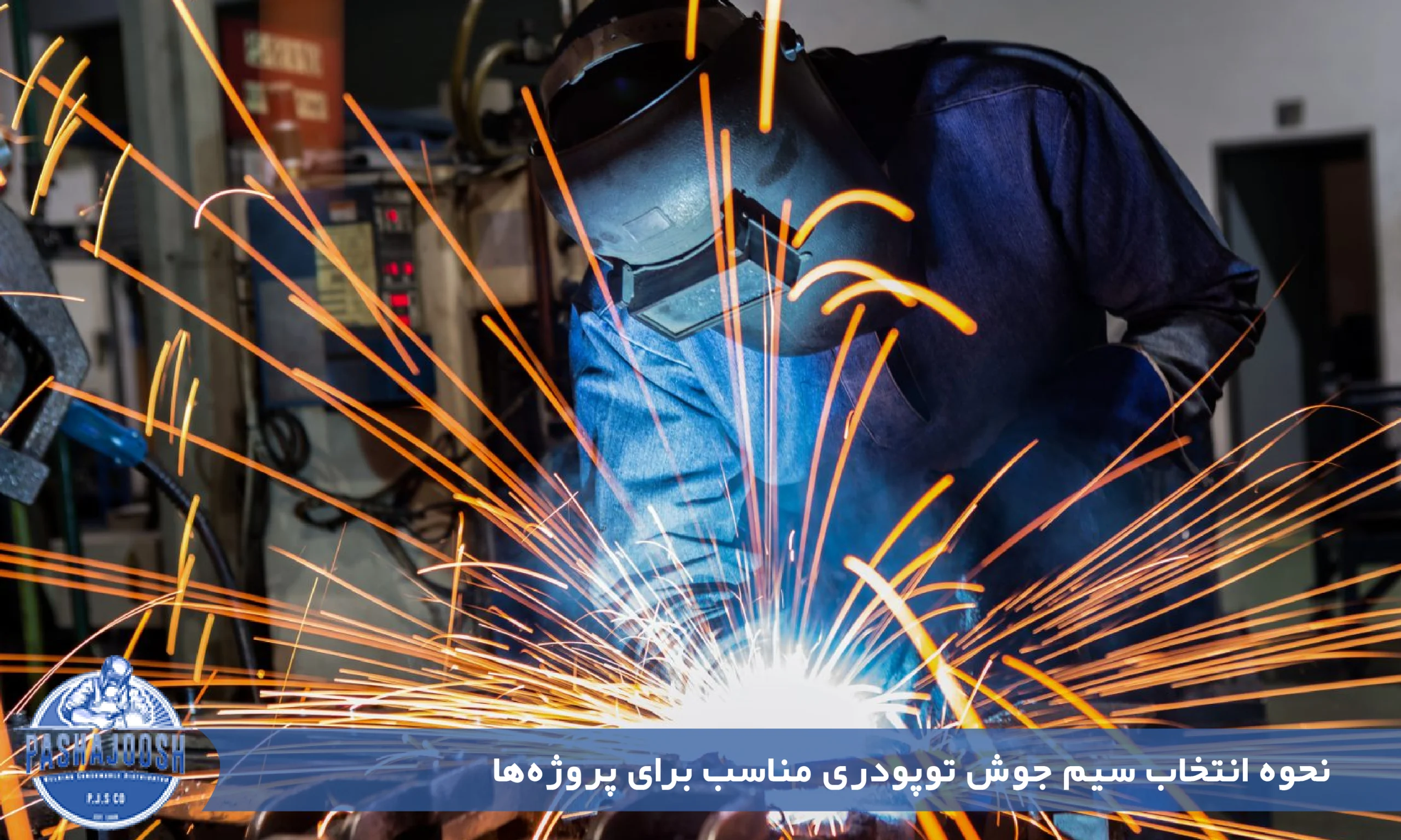 نحوه انتخاب سیم جوش توپودری مناسب برای پروژه‌ها