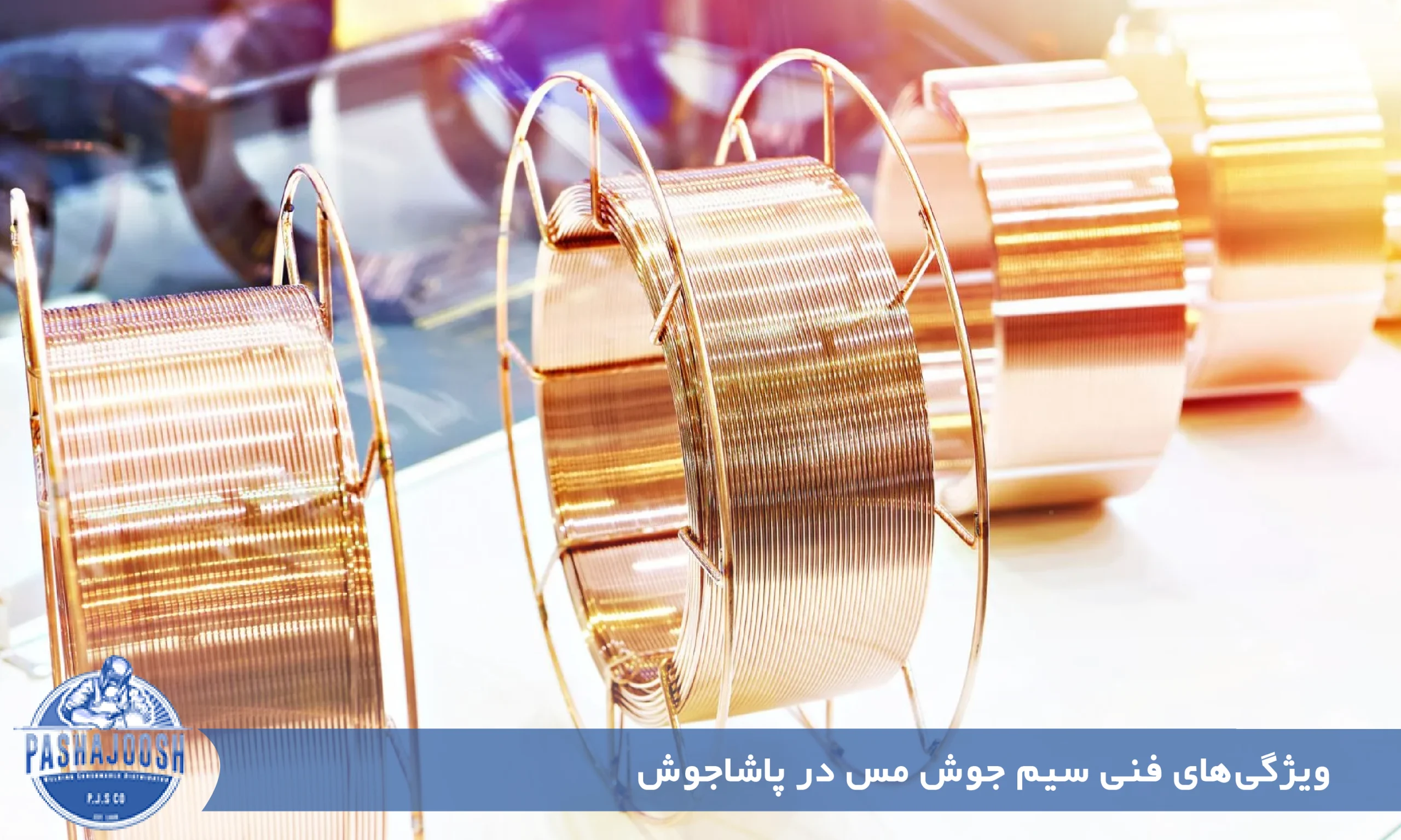 ویژگی‌های فنی سیم جوش مس در پاشاجوش