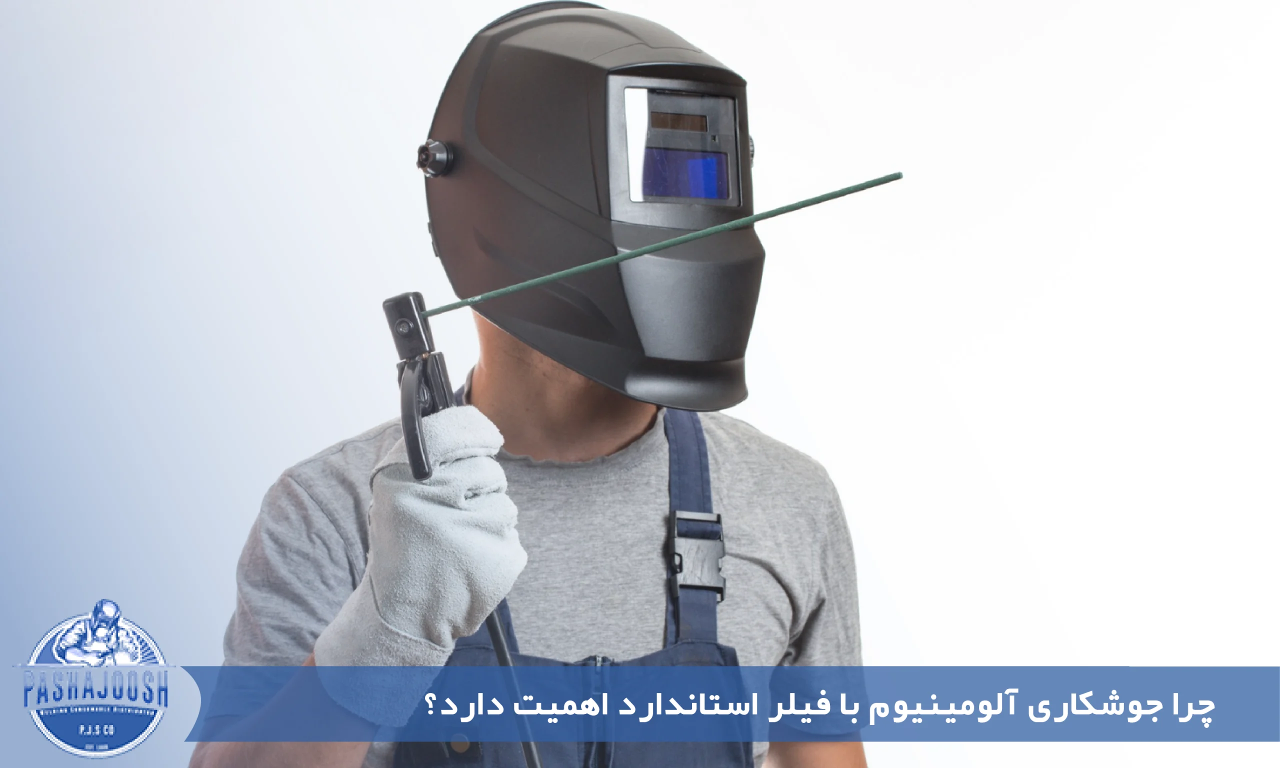 چرا جوشکاری آلومینیوم با فیلر استاندارد اهمیت دارد؟