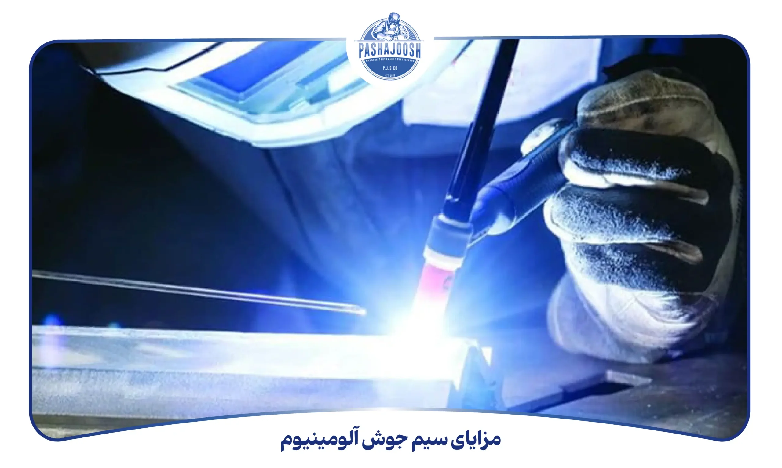 مزایای سیم جوش آلومینیوم