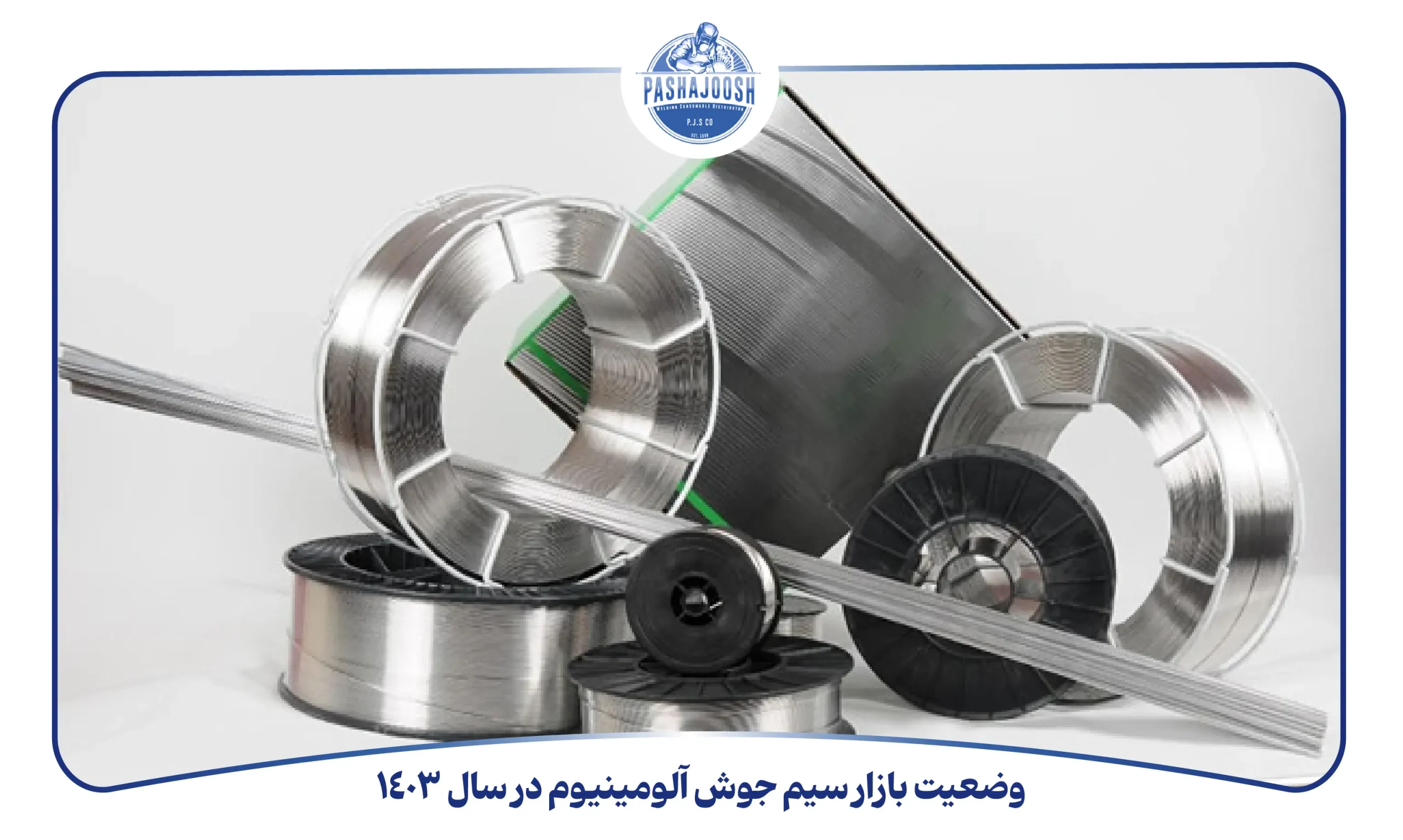 وضعیت بازار سیم جوش آلومینیوم در سال 1403