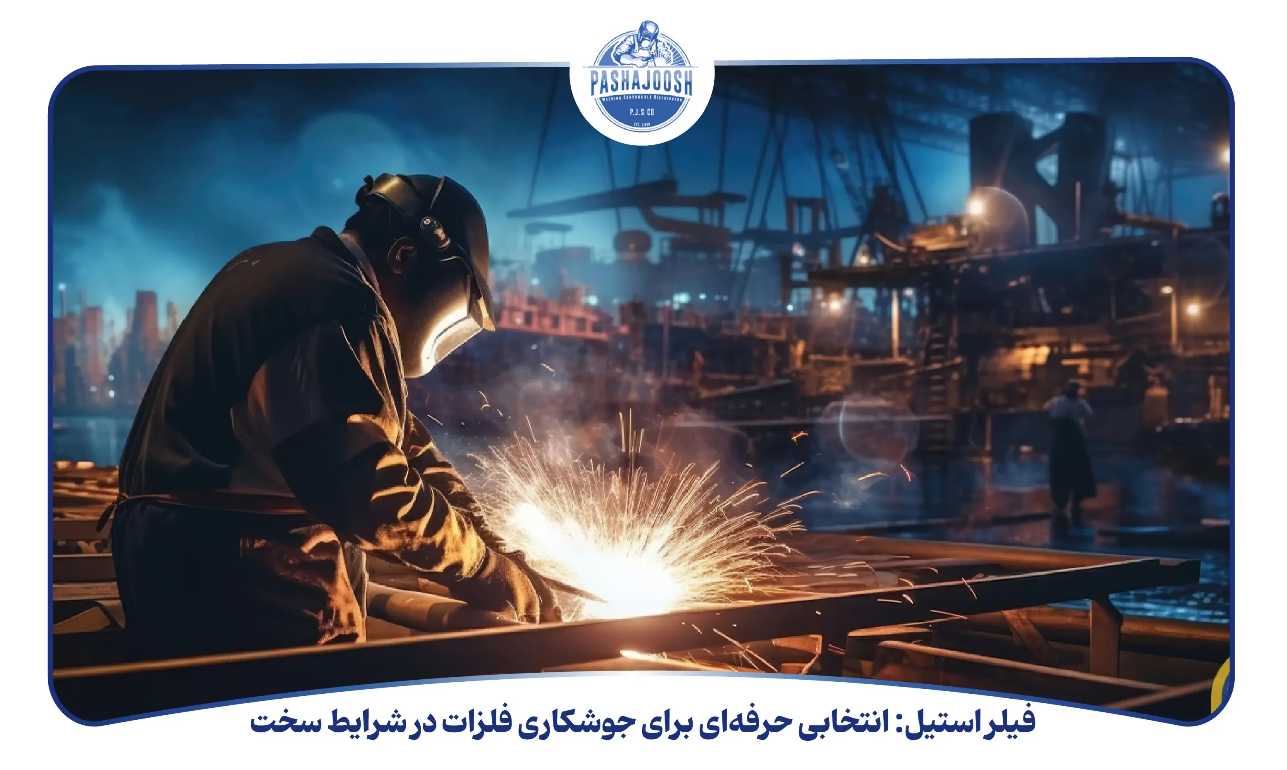 فیلر استیل: انتخابی حرفهای برای جوشکاری فلزات در شرایط سخت