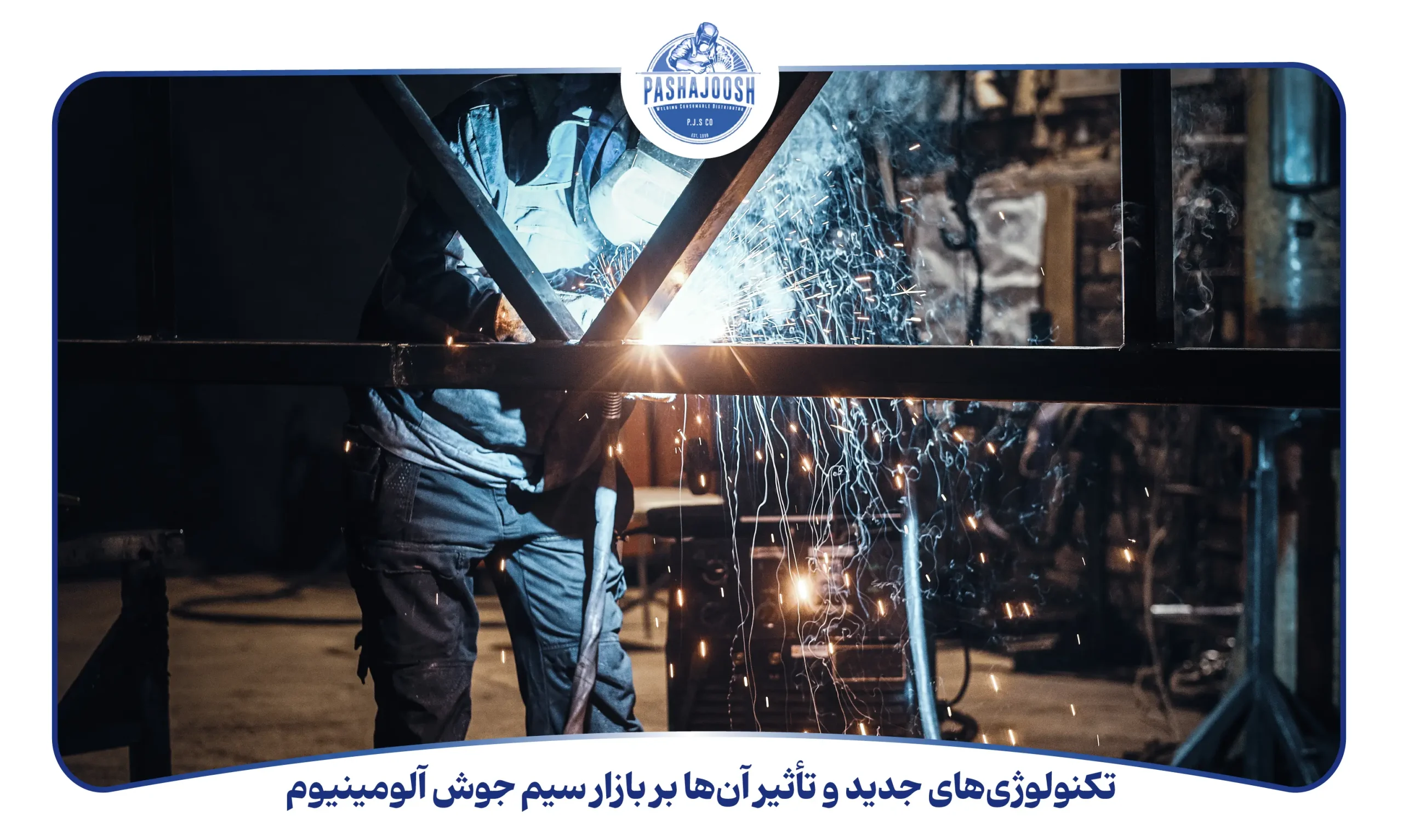 تکنولوژی‌های جدید و تأثیر آن‌ها بر بازار سیم جوش آلومینیوم