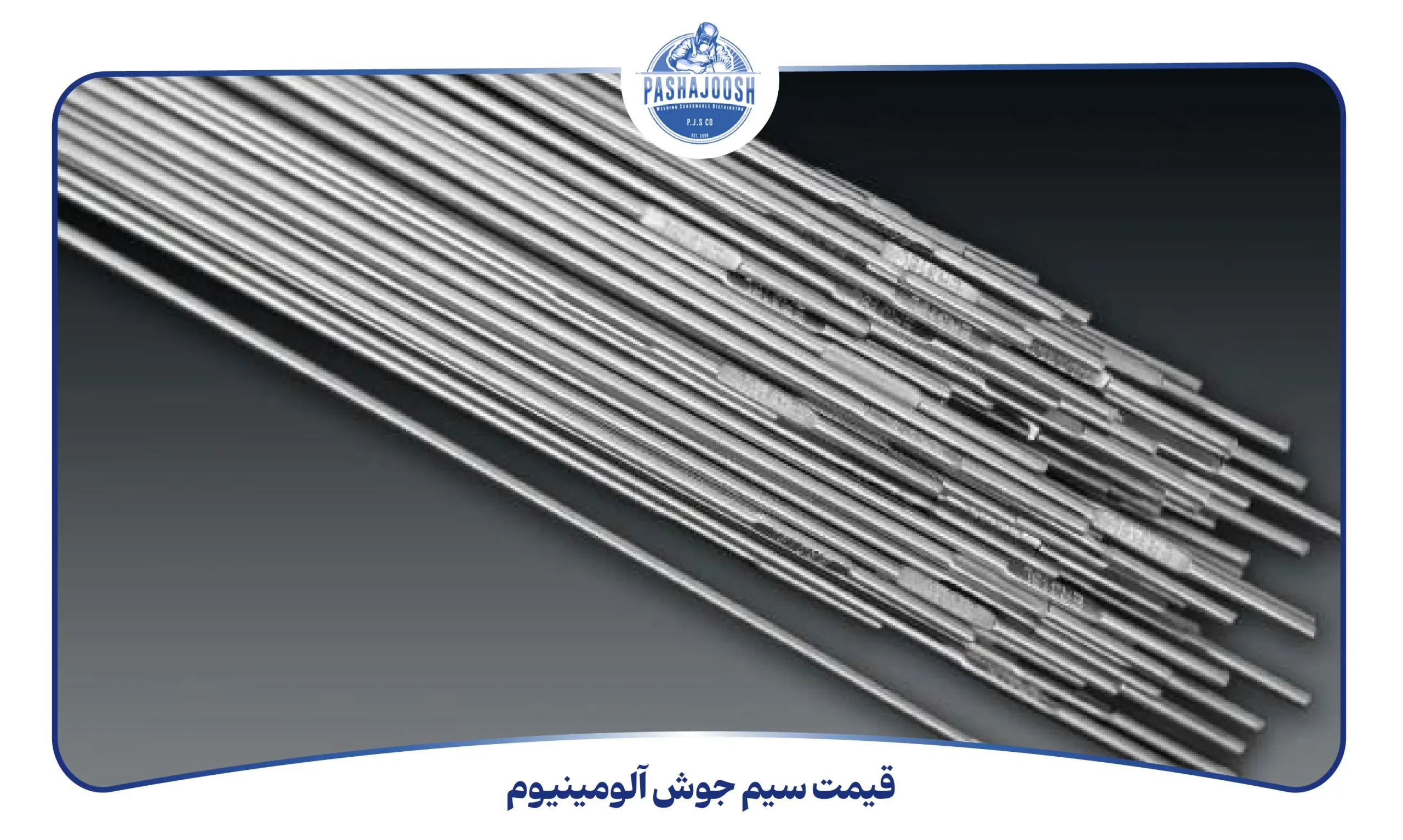 قیمت سیم جوش آلومینیوم