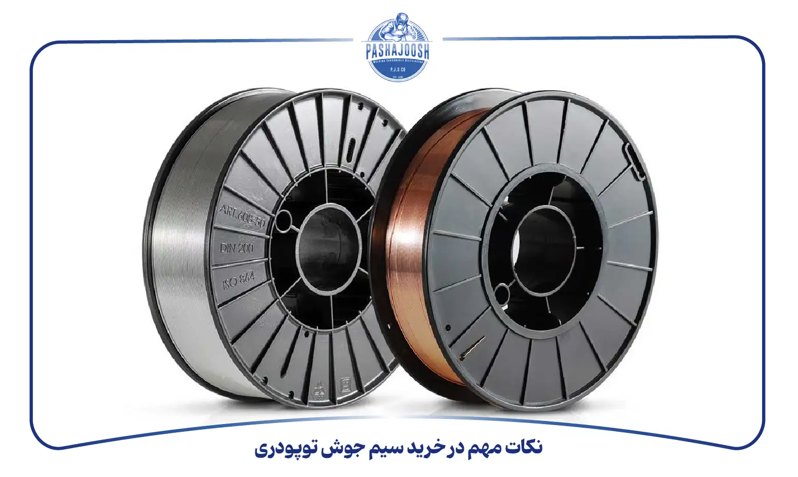 نکات مهم در خرید سیم جوش توپودری