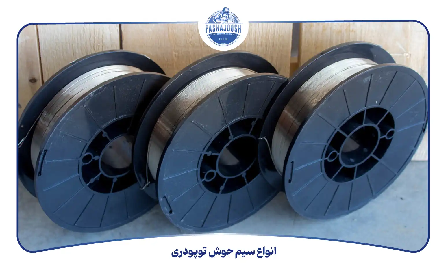انواع سیم جوش توپودری