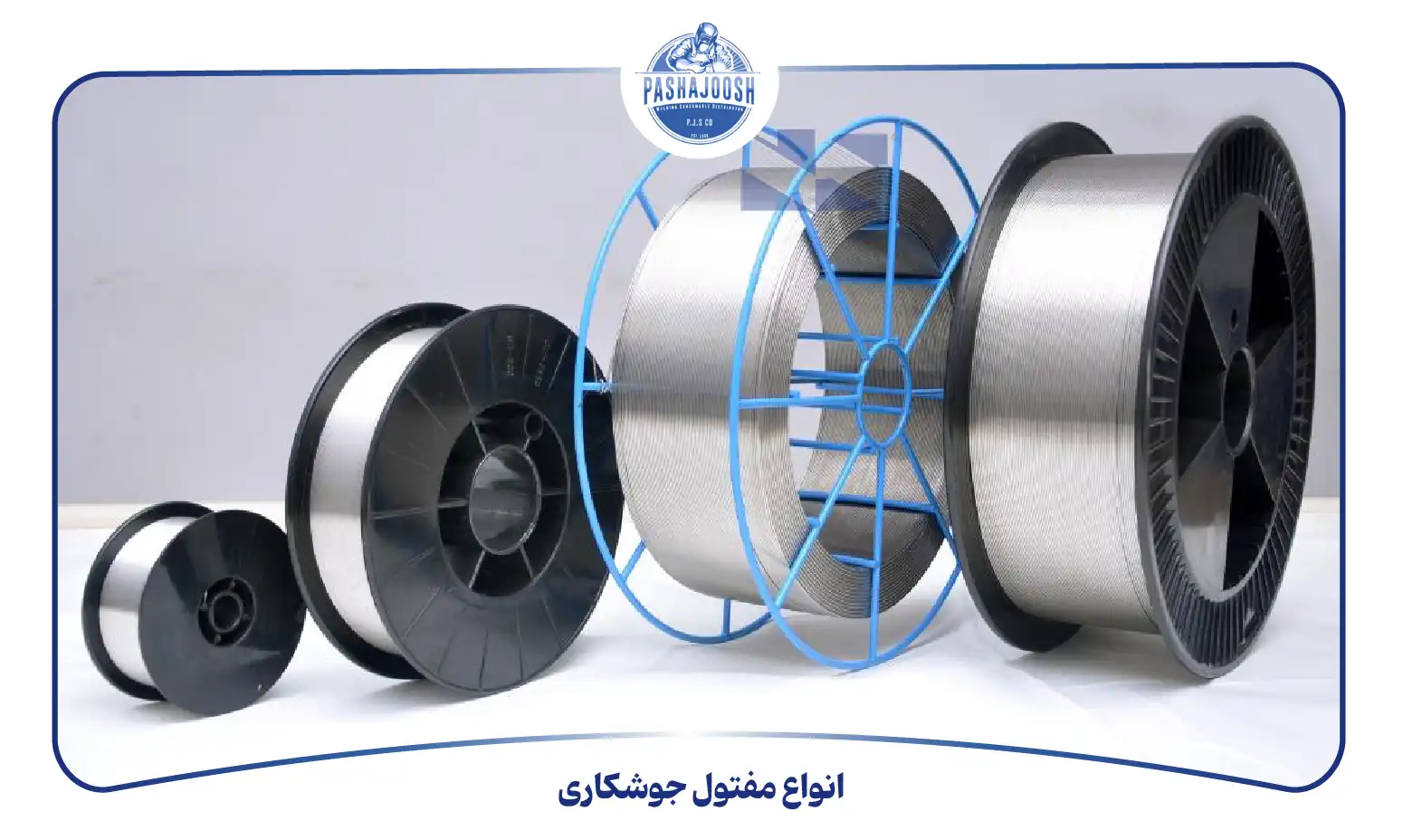 انواع مفتول جوشکاری (pashajoosh.com)