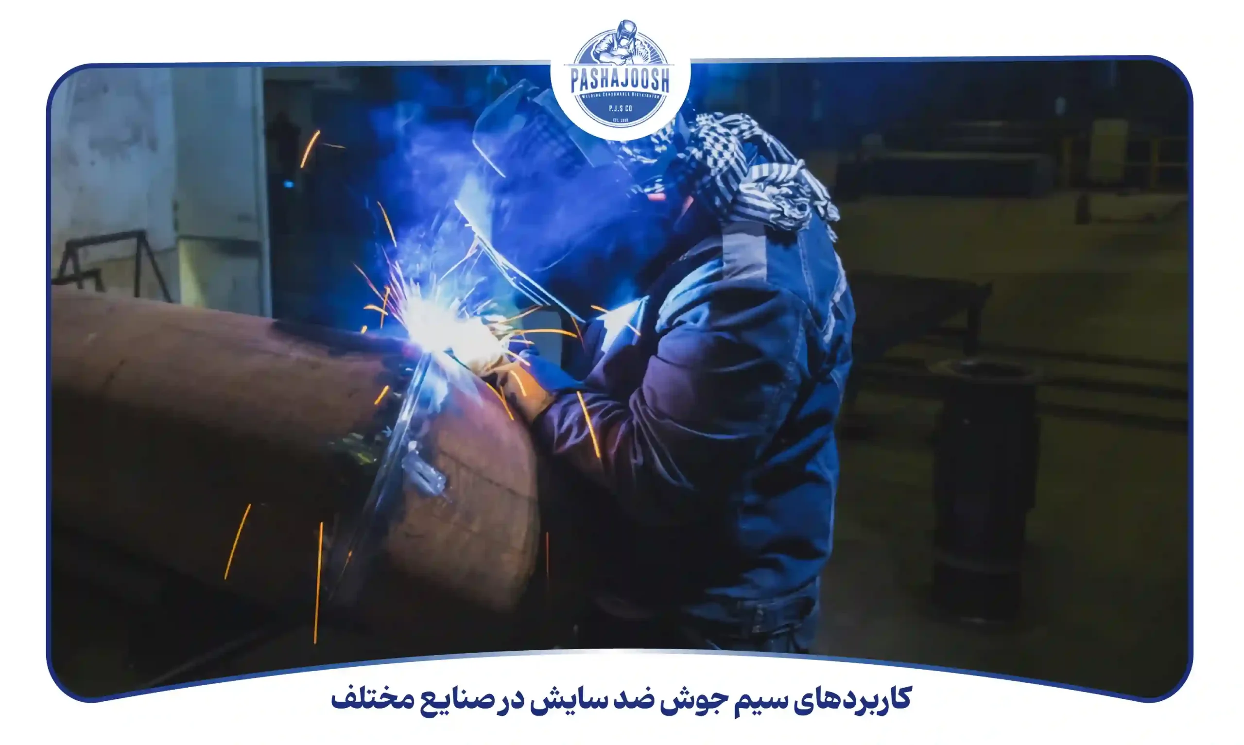 کاربردهای سیم جوش ضد سایش در صنایع مختلف (pashajoosh.com)