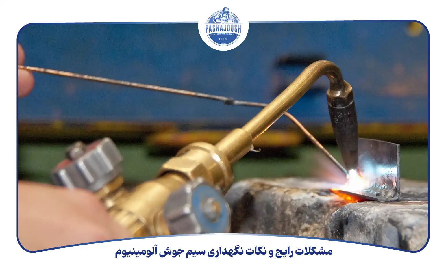 مشکلات رایج و نکات نگهداری سیم جوش آلومینیوم