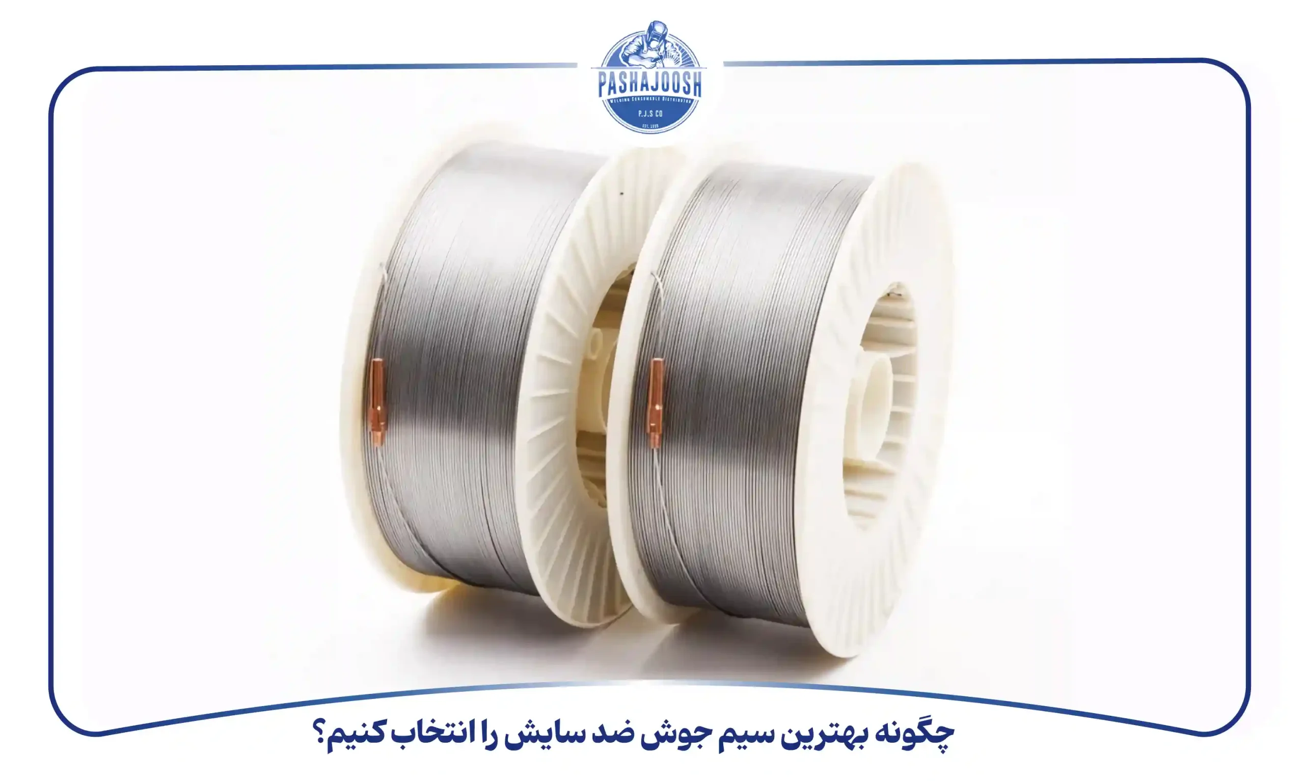چگونه بهترین سیم جوش ضد سایش را انتخاب کنیم؟ pashajoosh.com)