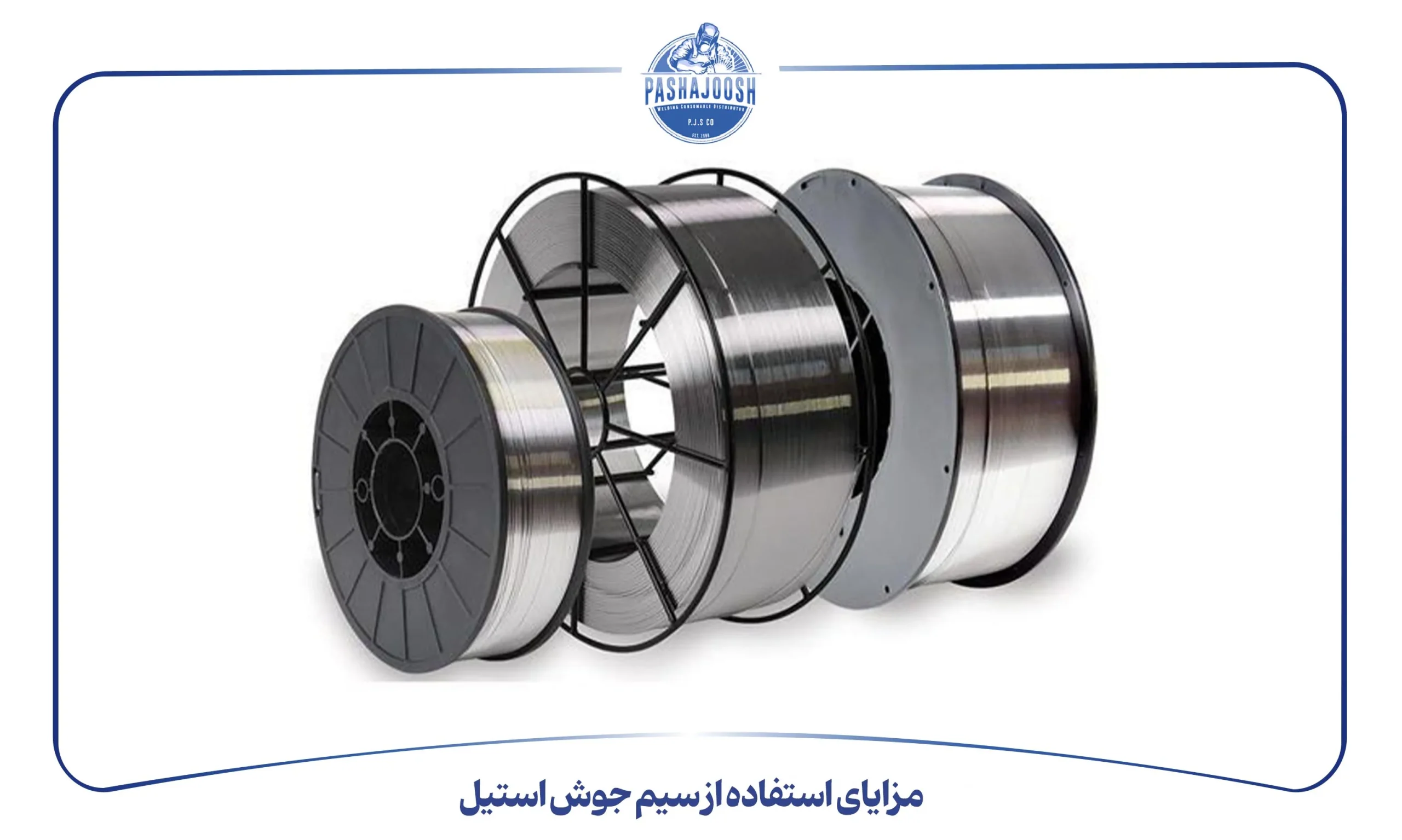 مزایای استفاده از سیم جوش استیل (pashajoosh.com)