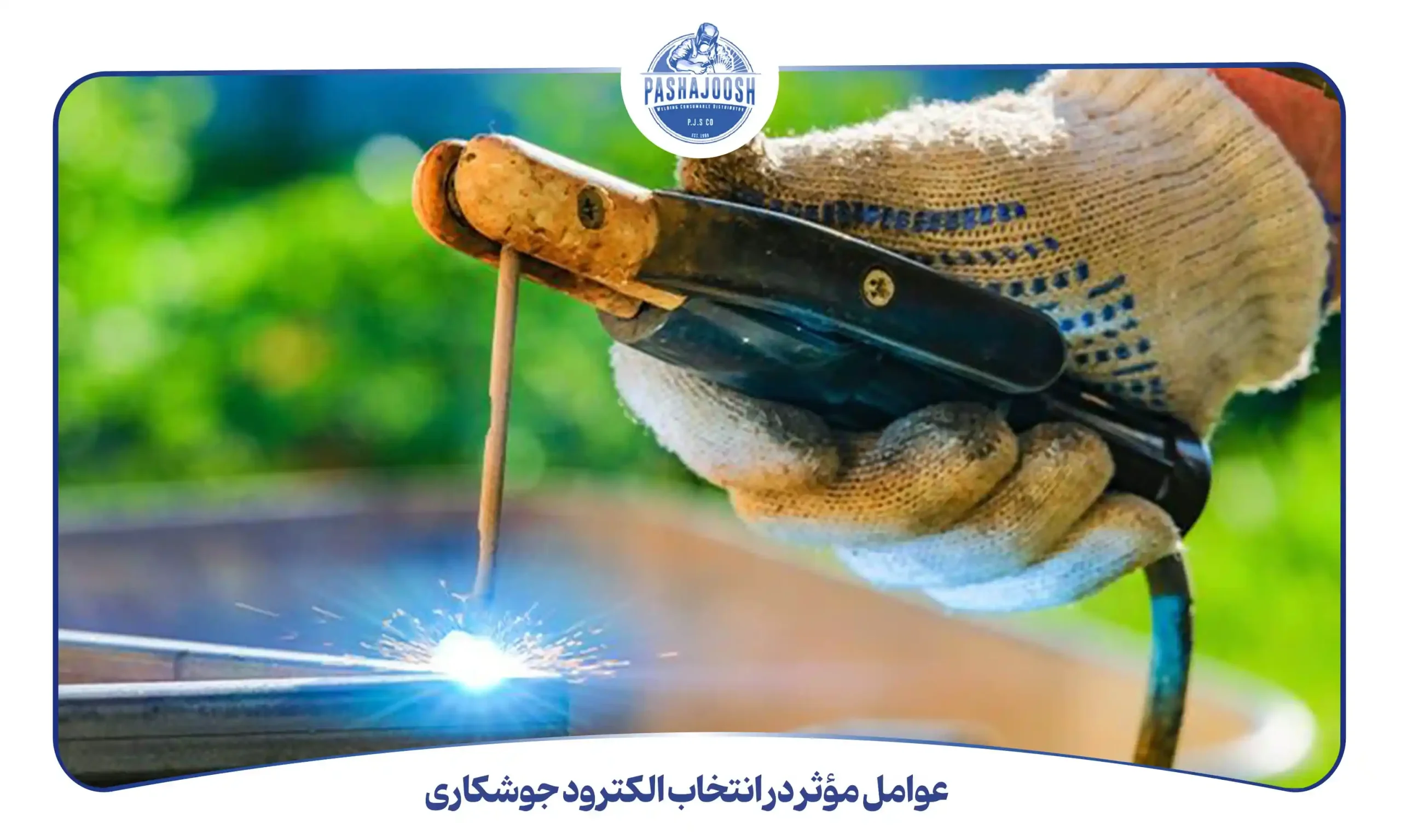عوامل مؤثر در انتخاب الکترود جوشکاری (pashajoosh.com) 