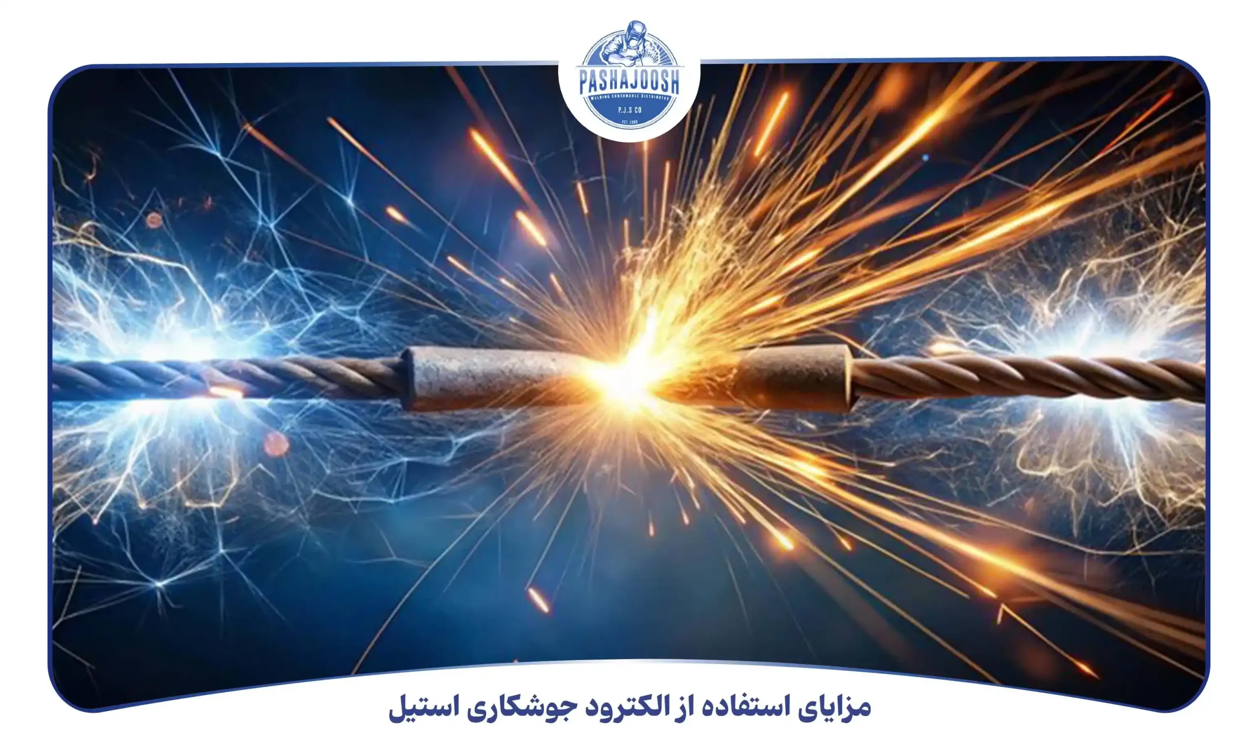 مزایای استفاده از الکترود جوشکاری استیل (pashajoosh.com)
