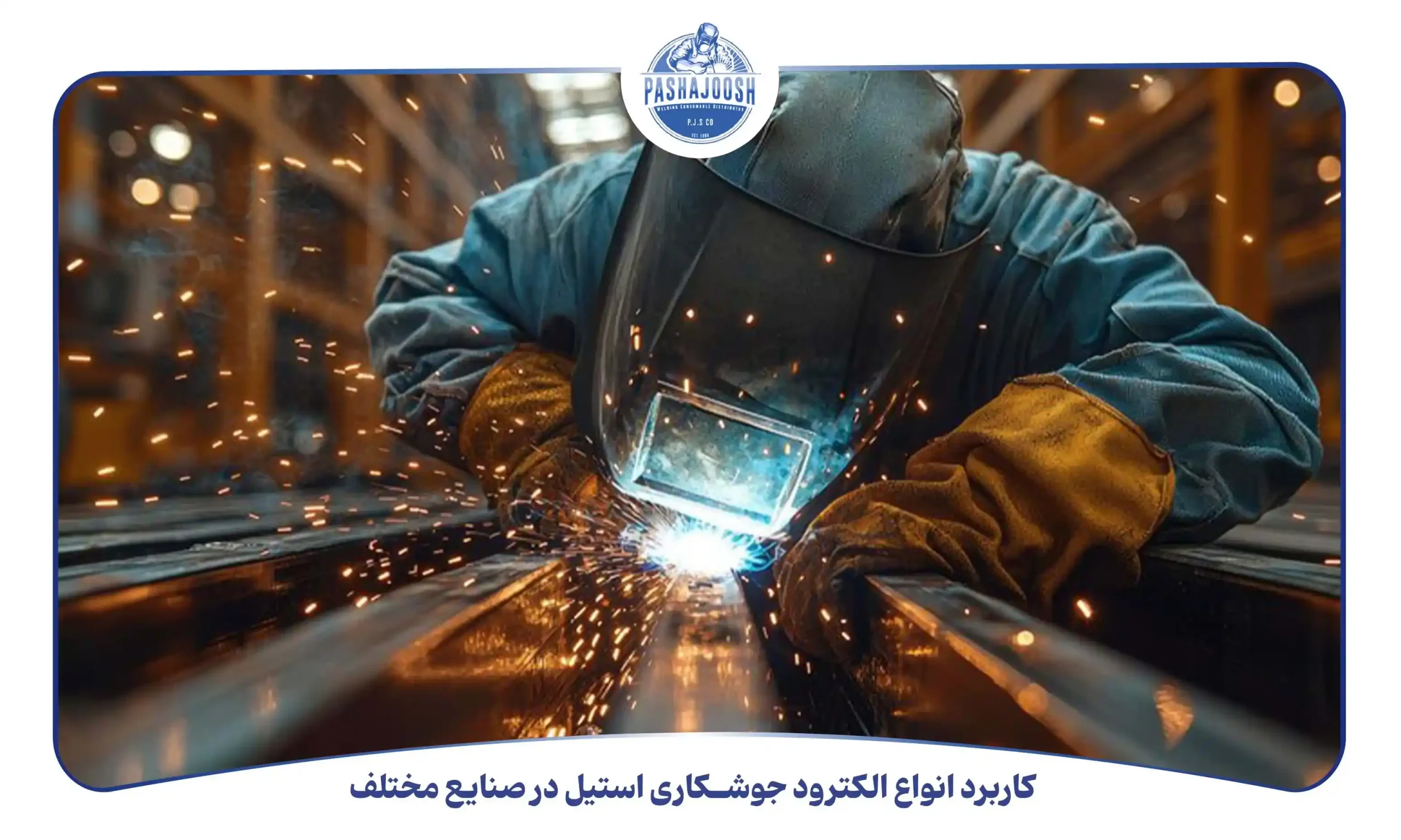 کاربرد انواع الکترود جوشکاری استیل در صنایع مختلف (pashajoosh.com)