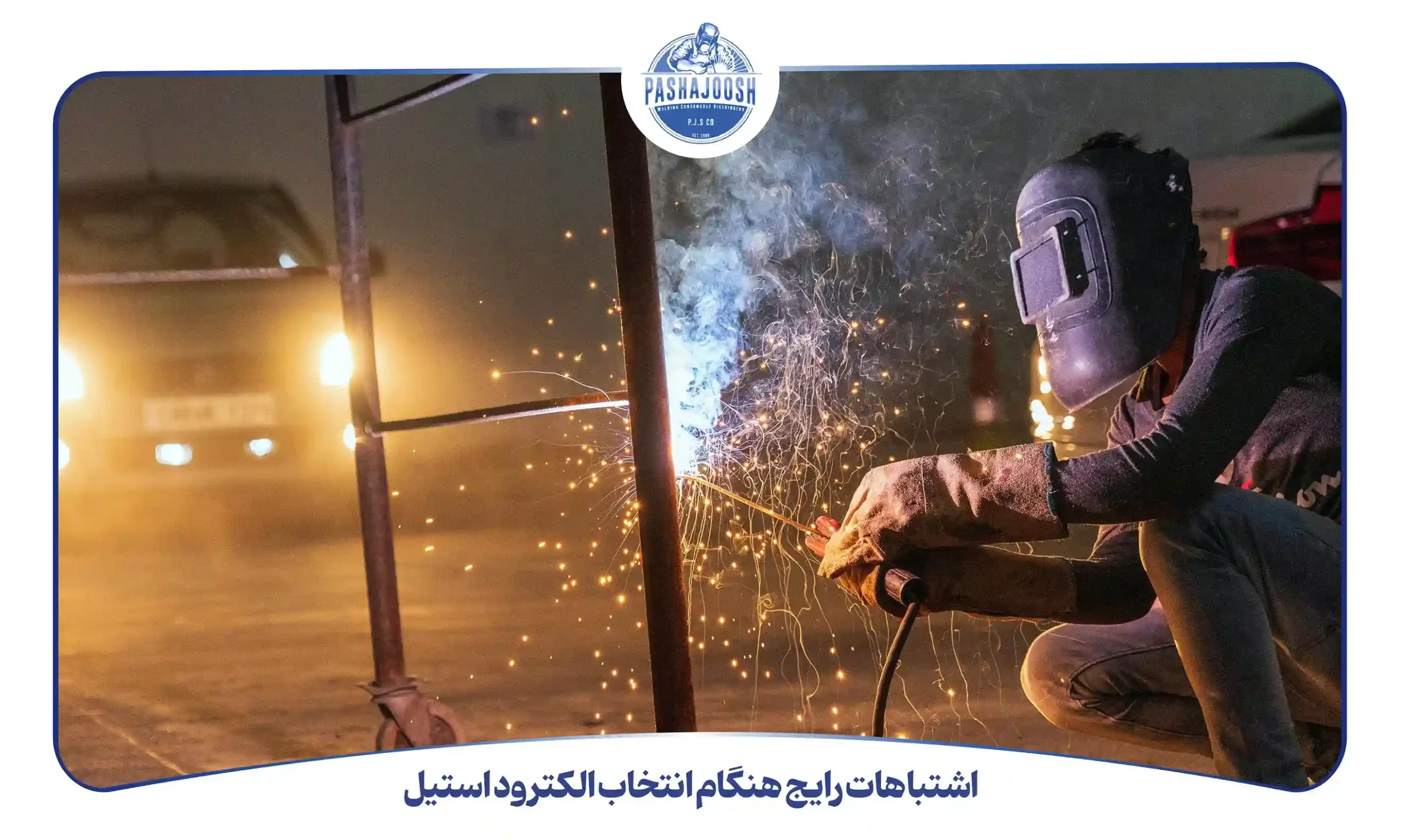 اشتباهات رایج هنگام انتخاب الکترود استیل (pashajoosh.com)