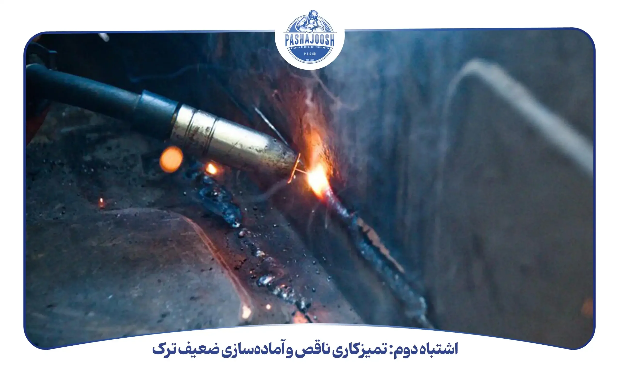 اشتباه دوم تمیزکاری ناقص و آمادهسازی ضعیف ترک(pashajoosh.com)