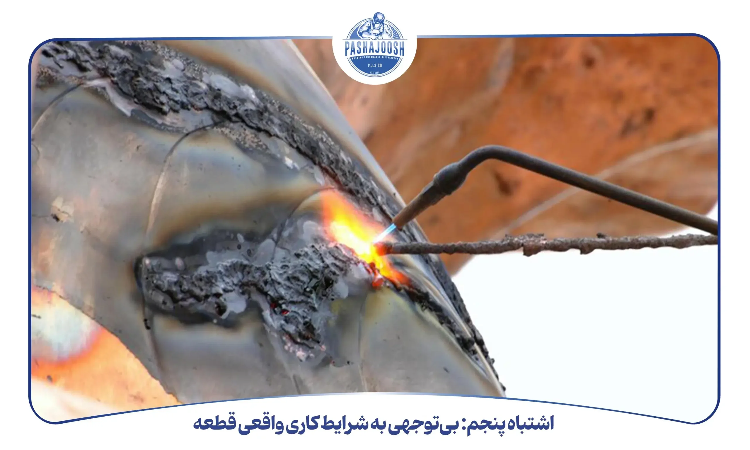 اشتباه پنجم بی توجهی به شرایط کاری واقعی قطعه (pashajoosh.com)